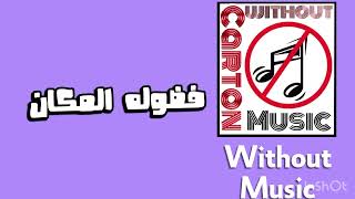فضوله المكان - حماقي - بدون موسيقى