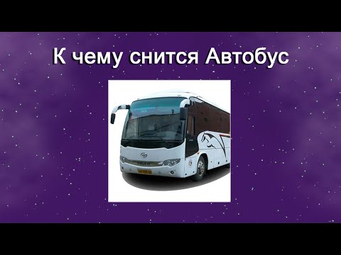 К чему снится Автобус – толкование сна по Соннику