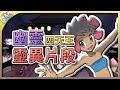 幽靈天王芙蓉！靈異片段+幽靈女孩的秘密！｜寶可夢都市傳說【Finn TV】