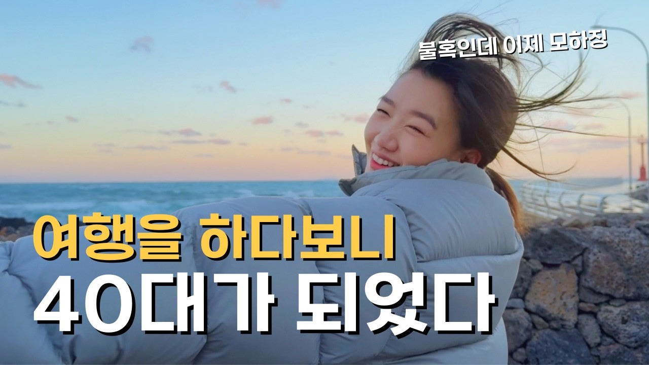 🇰🇷 여행만 하다 40대가 되어버린 부부의 별거없지만 원대한 2026년 및 40대 계획짜보기 / 파이어족 부부의 제주살이 [157] 대한민국 [13]