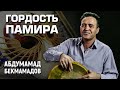 «МЕЧТА МИГРАНТА» | Абдумамад Бекмамадов
