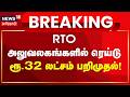 தமிழ்நாட்டில் பல்வேறு வட்டாரப் போக்குவரத்து அலுவலகங்களில் நடந்த சோதனையில் ரூ.32 லட்சம் பறிமுதல்