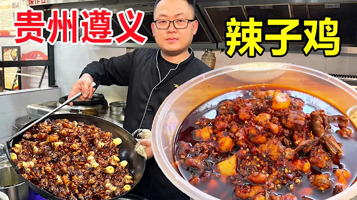 贵州遵义辣子鸡15年老店，无保留公布炒鸡配方，一只鸡用3斤菜油，变态辣吃到嗨！ #麦总去哪吃 - 天天要闻