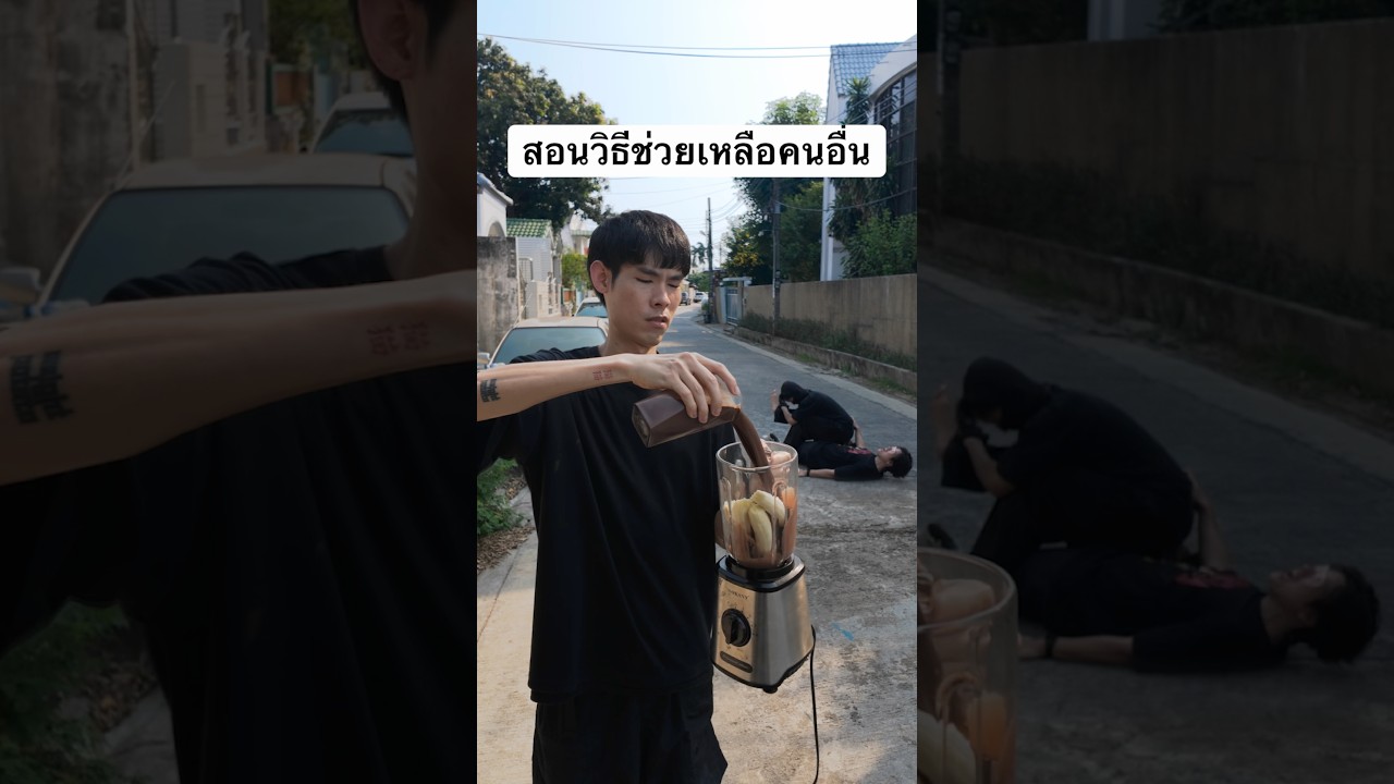 วิธีช่วยเหลือคนกำลังเดือดร้อน😏 #FunOxDC #เก็บครบทีมฟินยกแก๊ง