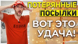 ПОТЕРЯННЫЕ ПОСЫЛКИ/ ЭМОЦИИ ЗАШКАЛИВАЮТ!