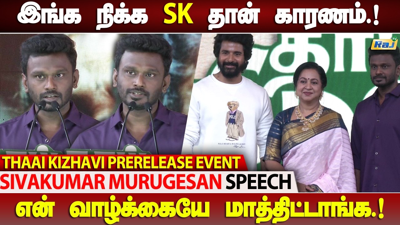 இந்த வாழ்க்கை உங்களால.! - Sivakumar Murugesan Speech at Thaai Kizhavi Pre Release Event | Raj Tv
