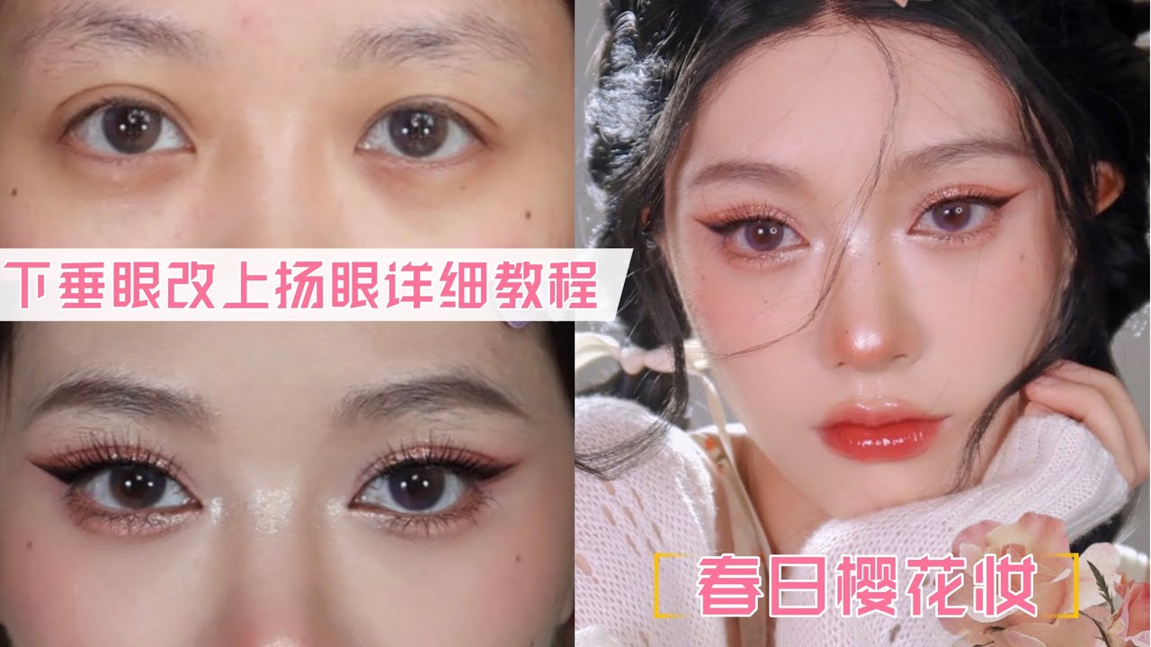 【眼妝教程】純欲貓眼櫻花妝🌸拯救無神下垂眼 Eye Makeup Tutorial| April的草莓啊