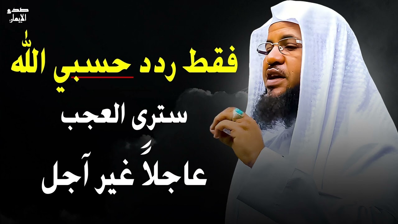 فقط ردد حسبي الله وسترى العجب عاجلا غير اجل لعلها تأتي كما تمناها قلبك - الشيخ محمد الشنقيطي