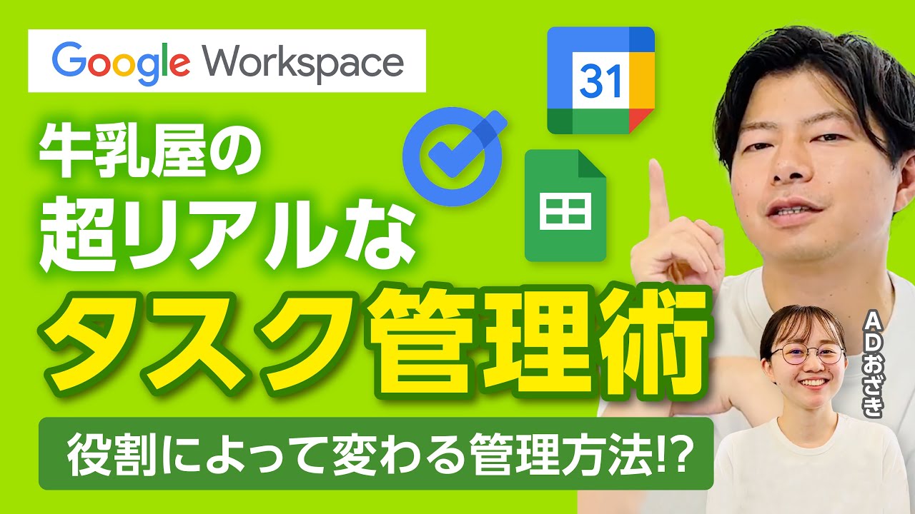 【漏れゼロ】Google Workspaceを使ったタスク管理。超細かい単位のタスクも全て一括管理！