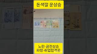 #운의흐름#재물복상승#돈#색깔별 의미#로또#기초수급자