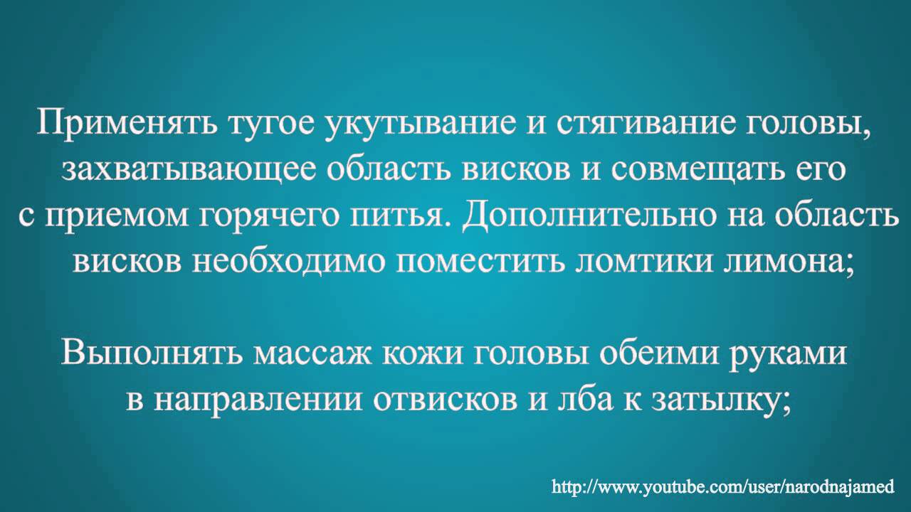 Лечение мигрени народными средствами - YouTube