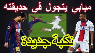 برشلونة وباريس سان جيرمان 4-1 لن تصدق أرقام مبابي وزملائه!