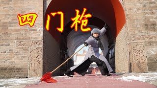 中国传统枪术 | 兵中之王四门枪，小伙苦练10年，弘扬国威