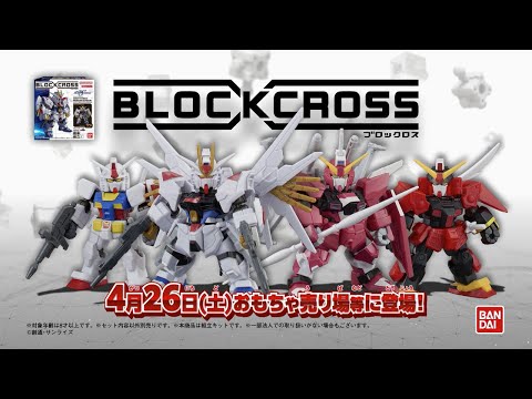 BLOCKCROSS（ブロックロス）ガンダムシリーズ　TVCM