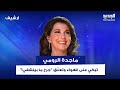 ماجدة الرومي تبكي على الهواء وتعل ق جرح ما بينشفي فما القصة