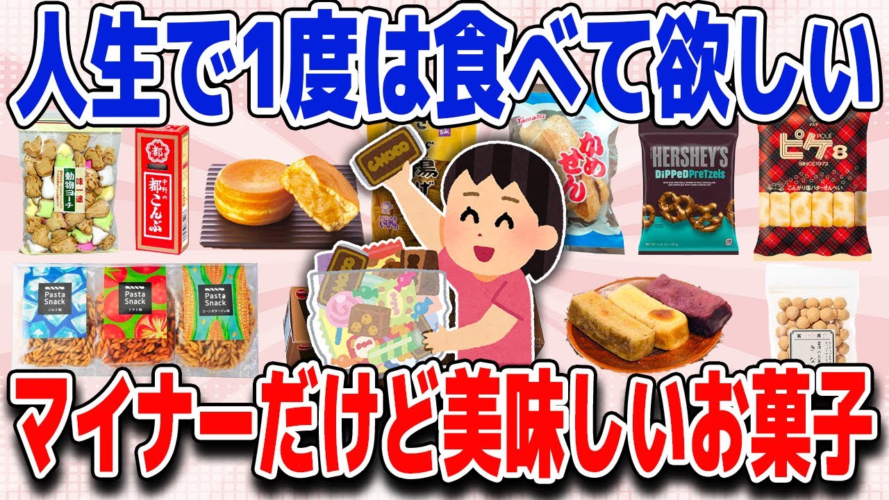 マイナーだけど実はすっごく美味しいお菓子【ガルちゃん】