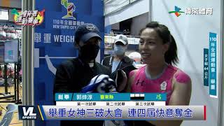 10/18 全運會女子舉重64 KG 郭婞淳強勢登場
