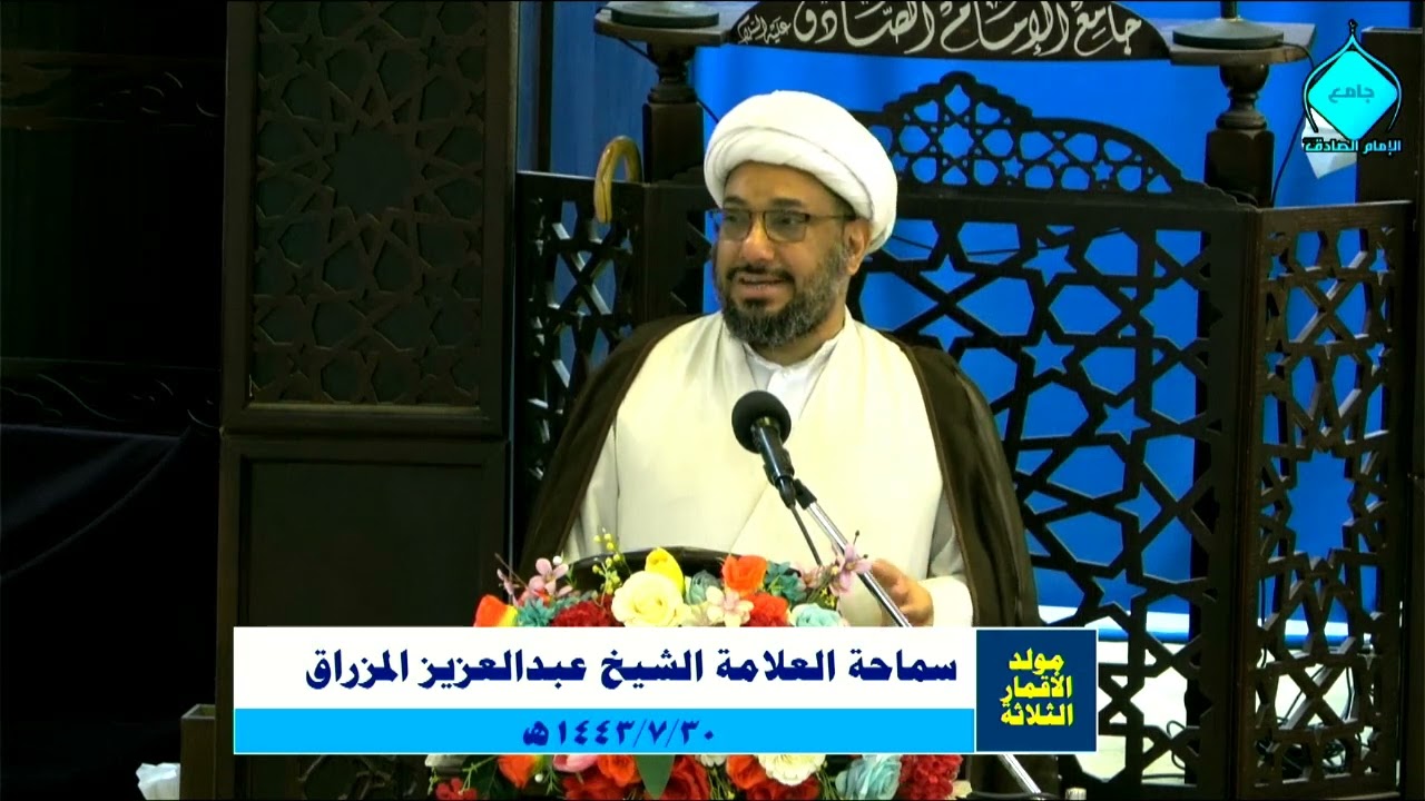 ⁣حفل الاقمار الثلاثه عليهما السلام سماحة الشيخ عبدالعزيز المزراق 1443/7/30