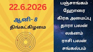 22/6/2026 Today Panchangam Rasipalan Sangalpam | இன்றைய  பஞ்சாங்கம் ராசிபலன் சங்கல்பம்||#பஞ்சாங்கம்