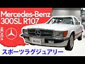 300SL】メルセデス・ベンツ SLクラス（R107） 300SL ノスタルジック2 