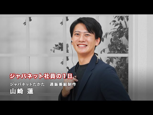 ジャパネット新卒採用】ジャパネット社員の一日 通販番組制作 - YouTube