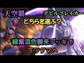 [ TEPPEN ] デビブレor天空覇 使いやすい方で戦おう！緑紫混色襲来デッキでランクマへ