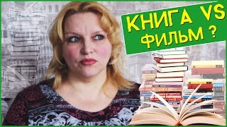 КНИГА ИЛИ ФИЛЬМ ?l МАСТЕР И МАРГАРИТА l БУЛГАКОВ