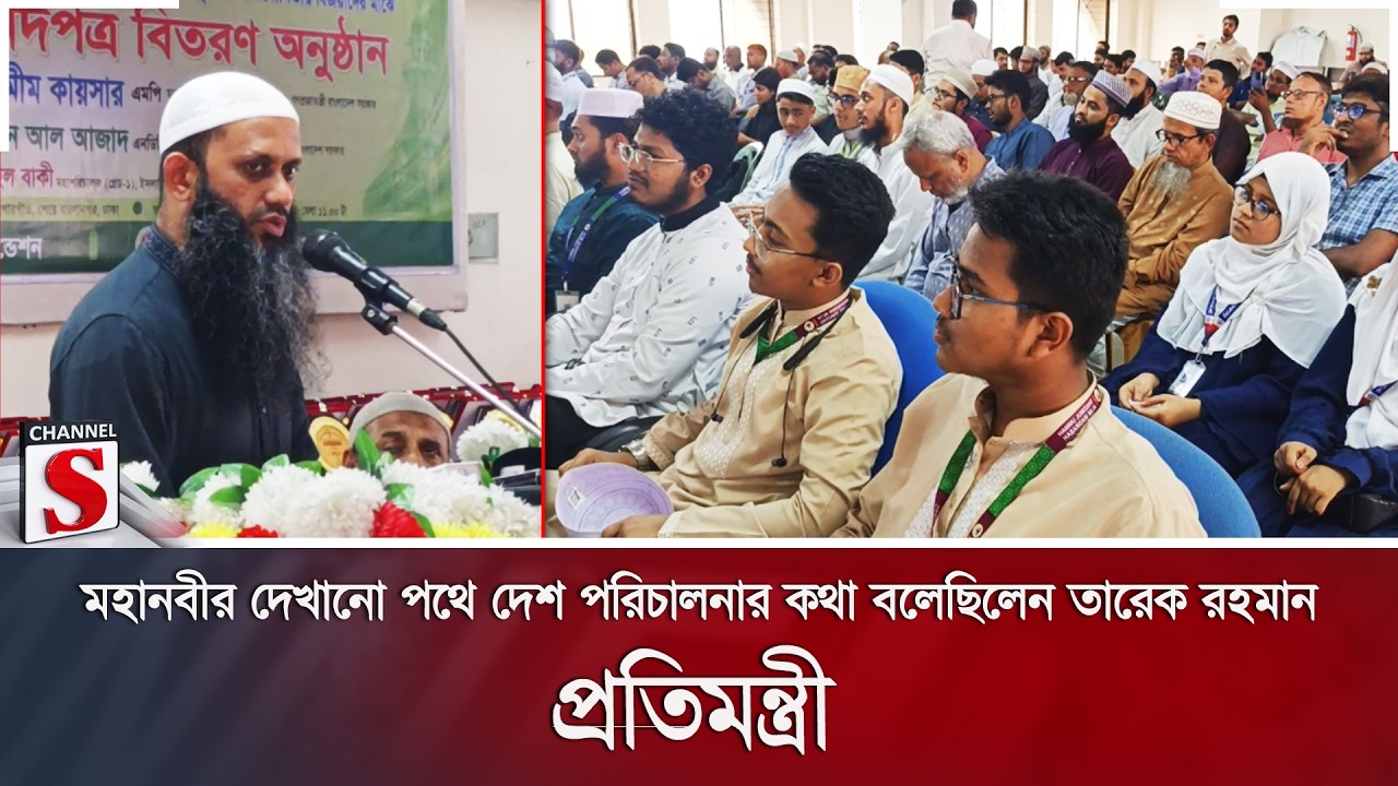 মহানবীর দেখানো পথে দেশ পরিচালনার কথা বলেছিলেন তারেক রহমান: প্রতিমন্ত্রী | Channel S News