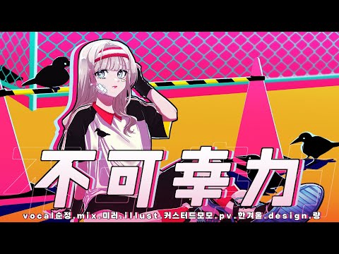 【 Team.가성비 】 - Vaundy / 不可幸力 (불가행력) cover