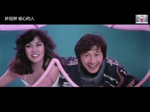 許冠傑 Sam Hui ~  偷心的人【電影[最佳拍檔女皇密令]片段 】