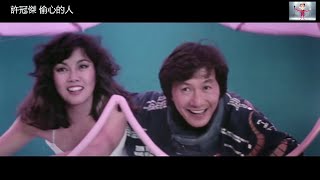 許冠傑 Sam Hui ~  偷心的人【電影[最佳拍檔女皇密令]片段 】
