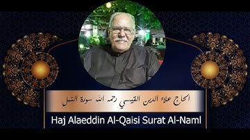 القارئ الحاج علاء الدين القيسي رحمه الله تلاوة لسورة النمل