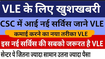 खुश हो जाओ VLE भाइयों CSC में आई नई सर्विस,कमाई इतनी सोची नही होगी जितनी ,मौका है कमा लो VLE भाइयों