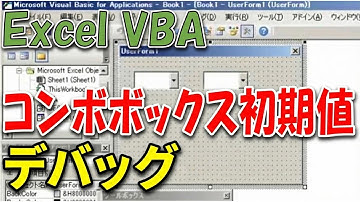 VBA コンボボックス 初期値のセットをデバッグ ListIndex = xx Value = xxx Excel VBA デバッグ