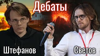 Дебаты: Светов и Штефанов | Милосердие власти