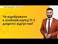 Чи відображати в особовій картці П-2 декретні відпустки?