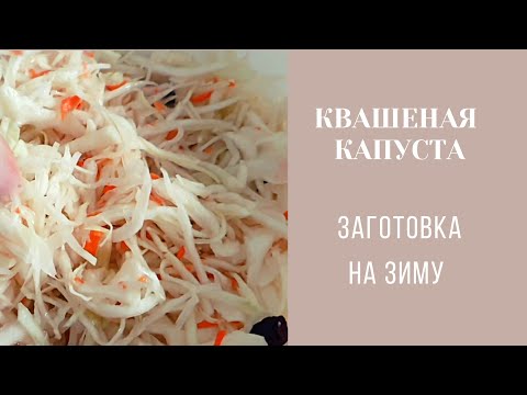 квашеная капуста | сухой способ