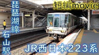 【短編movie】JR琵琶湖線 223系W17編成 新快速野洲行き 石山駅到着