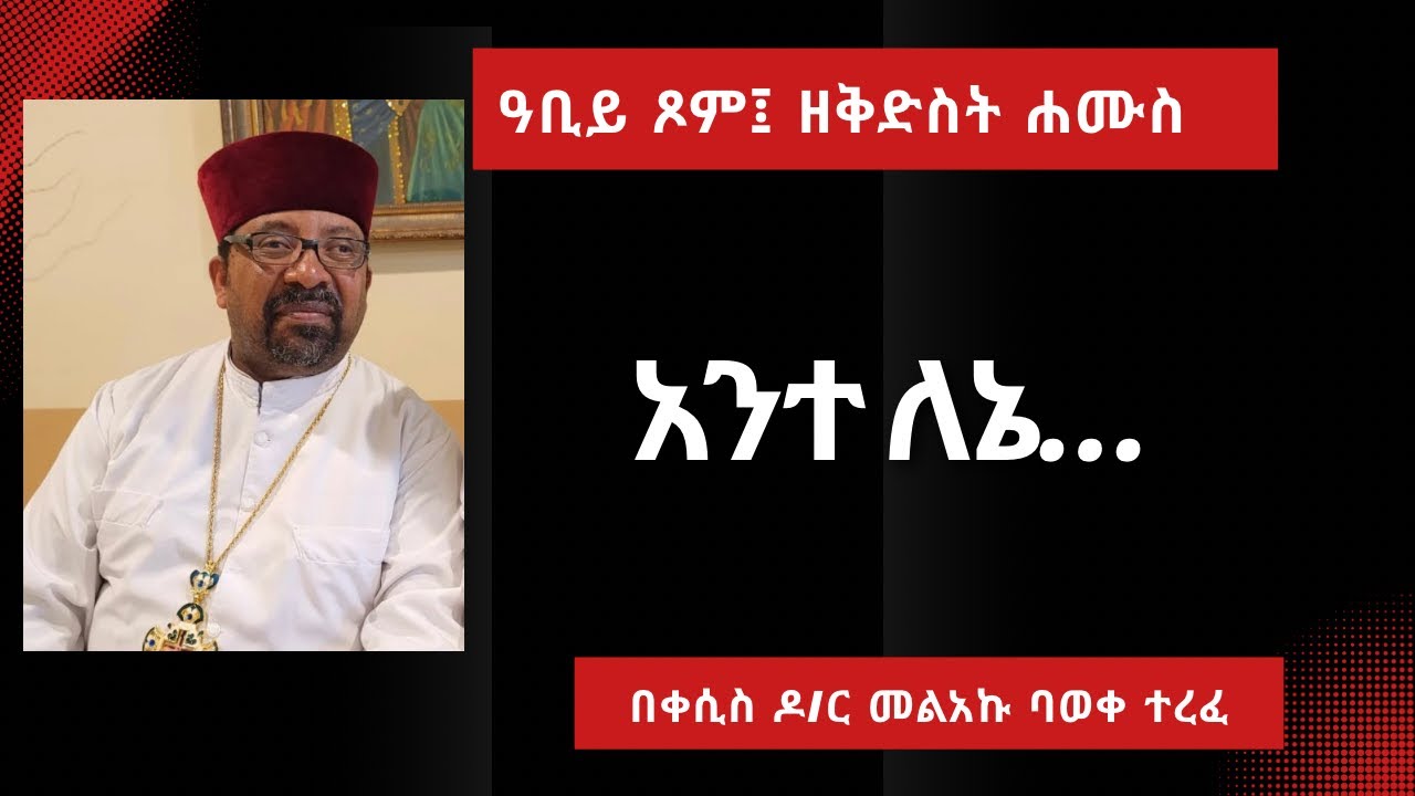 ዓቢይ ጾም፤ ዘቅድስት ሐሙስ፤ አንተ ለኔ