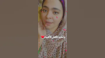 بالحب تكتمل الأشياء ولكل داء خلق دواء 