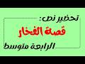 تحضير نص قصة الفخار للسنة الرابعة متوسط