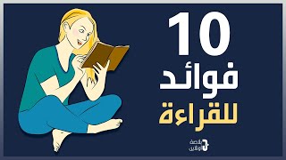 10 فوائد للقراءة - لماذا يجب أن تقرأ كل يوم !