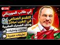 ابي طالب الموريتاني لايف ملف الصحراء المغربية نقاشات ساخنة 30 05 2026 الجزائر المغرب اكسبلور 