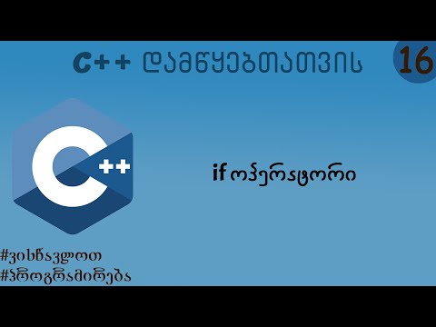 if ოპერატორი (C++ დამწყებთათვის)