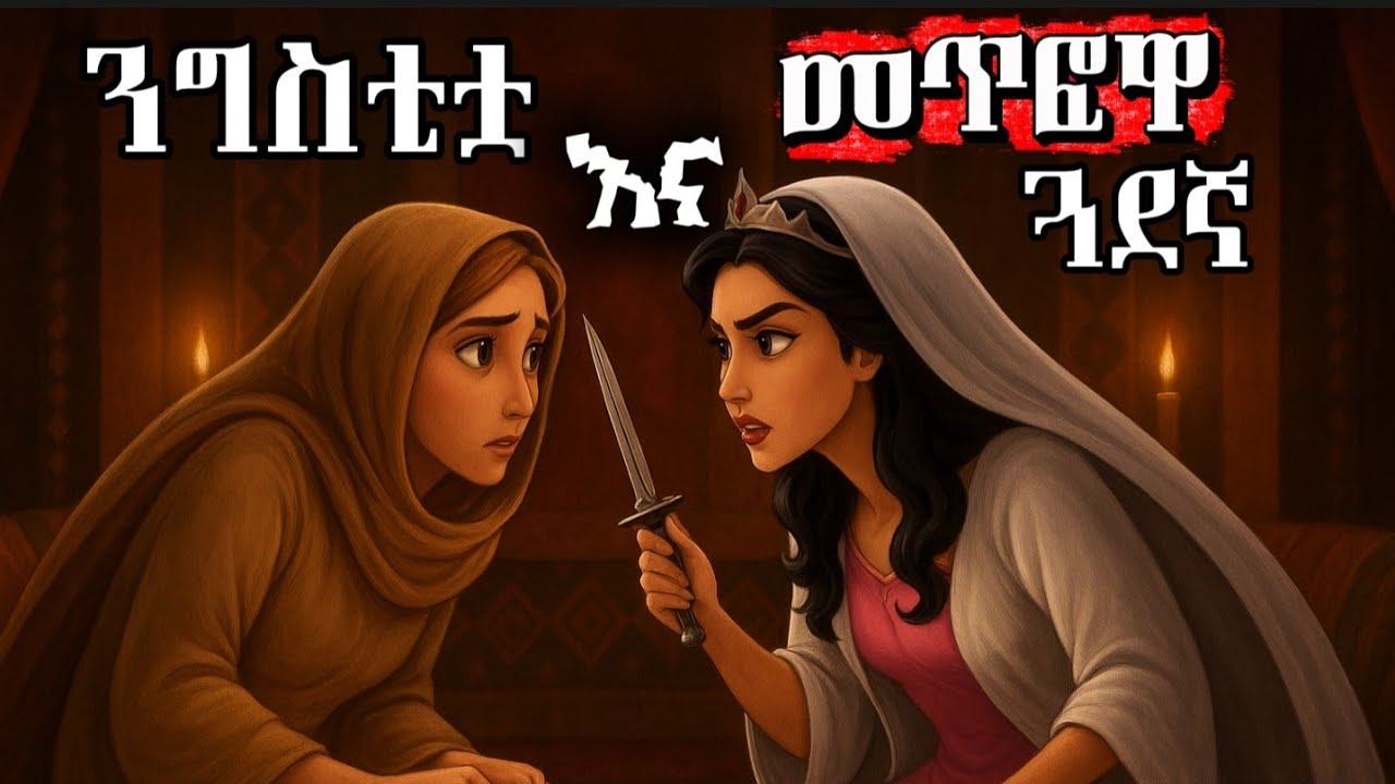 ንግስቲቷ እና መጥፎዋ ጓደኛ The Queen and Her Bad Friend/ የማታ ታሪኮች/  ተረት ተረት 