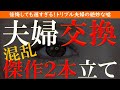 【修羅場 浮気】夫婦交換。まさかの浮気が連鎖して…【睡眠朗読 ASMR】