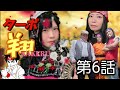 ツカーサさんの記録クソドラマ企画第1弾 ターボ翔~KAKERU~第6話 【ミニ四駆】