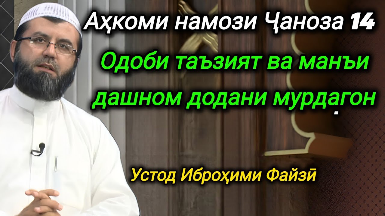 110 - Аҳкоми намози Ҷаноза 14 (Одоби таъзият ва манъи дашном додани мурдагон)