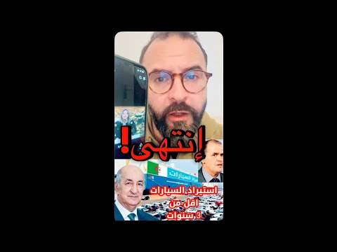 لماذا عبقري الإقتصاد رزيق زاد خلق الدومين على السيارات أقل من ثلاث سنوات