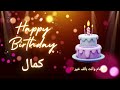 أغنية عيد ميلاد لاسم كمال عيد ميلاد سعيد كمال 